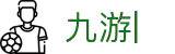 九游APP官网_九游游戏中心_安卓IOS下载